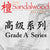 高级系列<br>Grade A Series