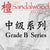 中级系列<br>Grade B Series