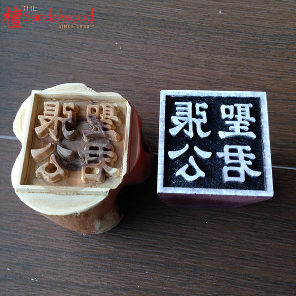 檀香木佛像，礼品 & 印章雕刻定制<br>Sandalwood Statue, Gift & Stamp Craft Custom Made