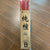 中级大香<br>Grade B Large Incense