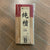 中级小香<br>Grade B Small Incense