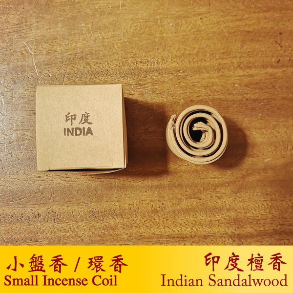 印度檀香 A 盘香 1小时 <br> Indian Sandalwood A Incense Coil 1Hr