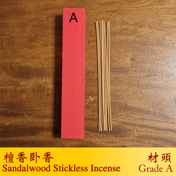 高级卧香 <br> Grade A Bamboo-Less Incense