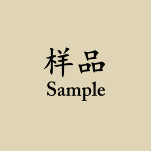 样品 Sample